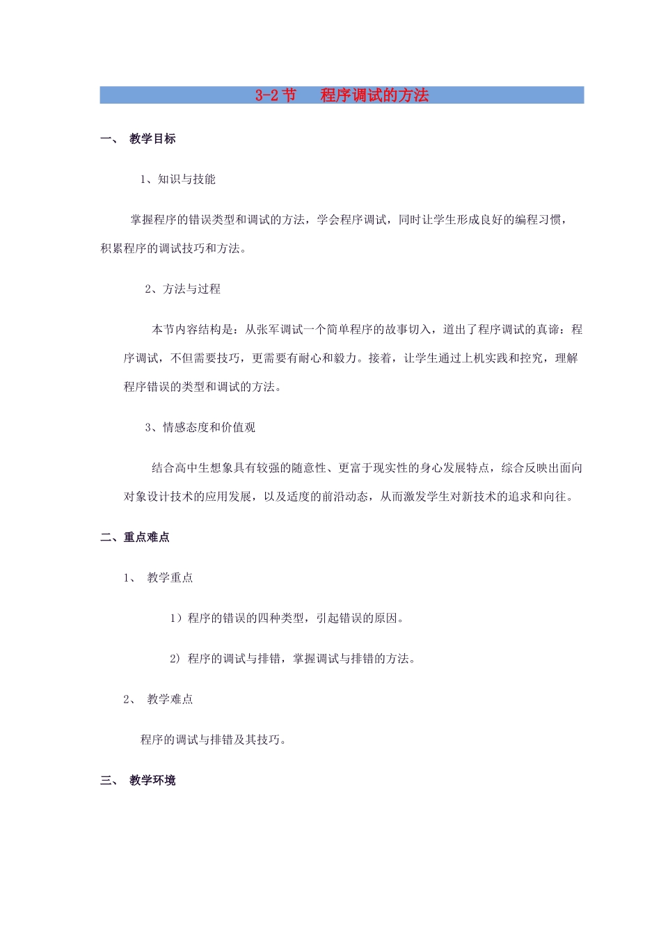高中信息技术 3.2 程序调试的方法教案-人教版高中全册信息技术教案_第1页