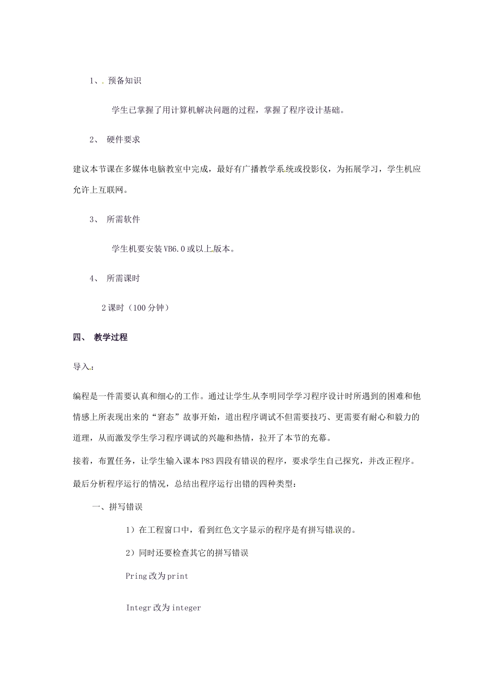 高中信息技术 3.2 程序调试的方法教案-人教版高中全册信息技术教案_第2页