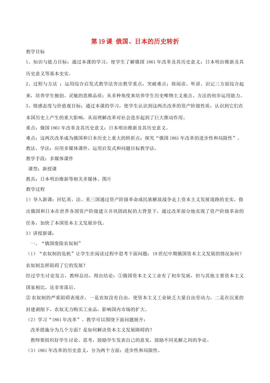2013年九年级历史上册 第19课 俄国、日本的转折教案 新人教版_第1页