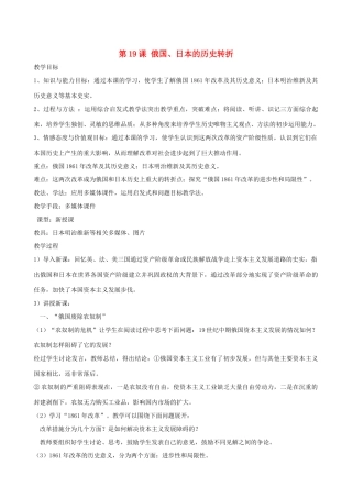 2013年九年级历史上册 第19课 俄国、日本的转折教案 新人教版
