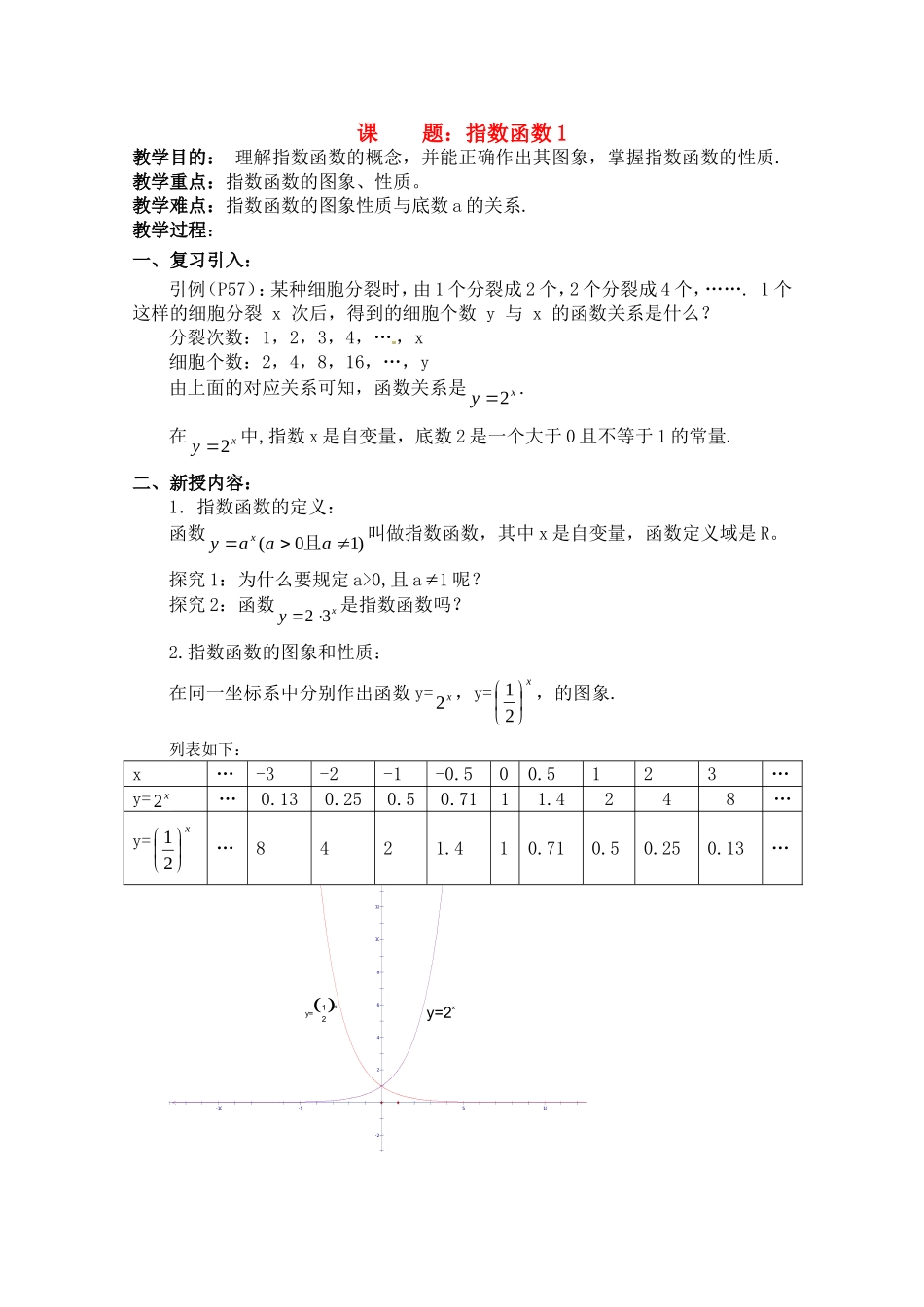 数学：2.1《指数函数的性质和图像》教案（湘教版必修1）_第1页