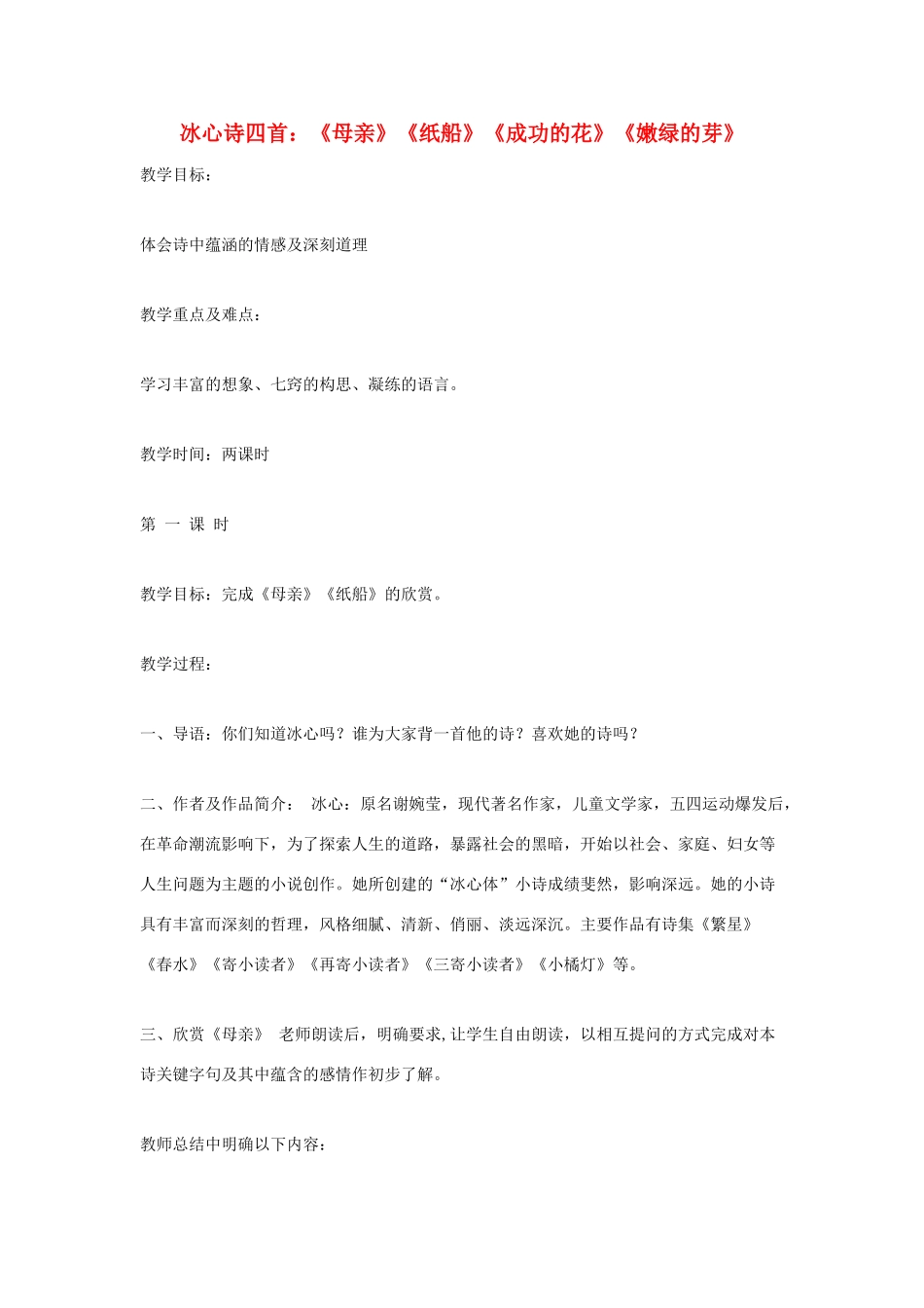 七年级语文上册 冰心诗四首《母亲》《纸船》《成功的花》《嫩绿的芽》教学设计设计 苏教版教材_第1页