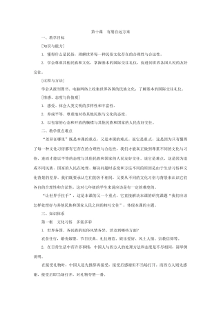 七年级思想品德第十课 有朋自远方来教学设计 粤教沪版教材