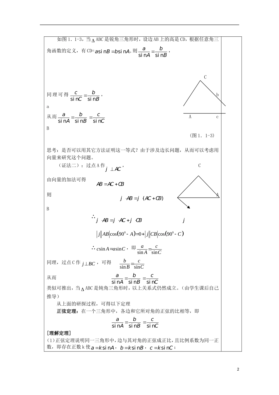江苏省睢宁县李集中学高中数学第一章1正弦定理教案 新人教版必修5_第2页