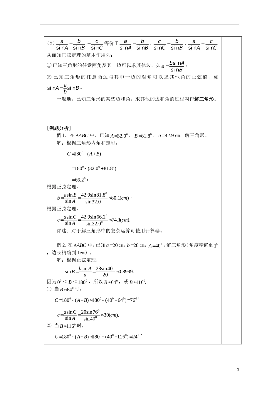 江苏省睢宁县李集中学高中数学第一章1正弦定理教案 新人教版必修5_第3页
