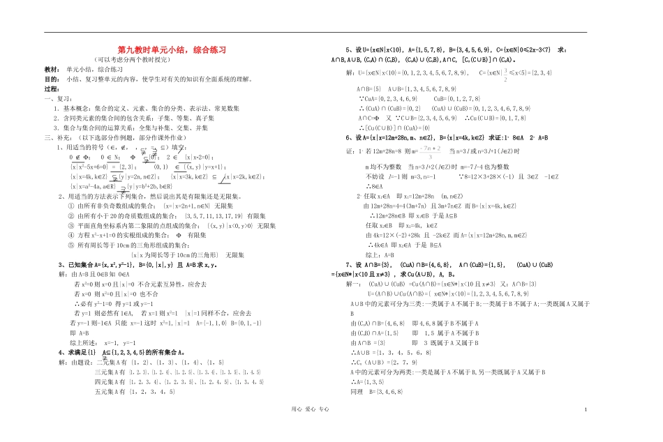 广西省高中数学 单元小结，综合练习教时教案 人教版_第1页