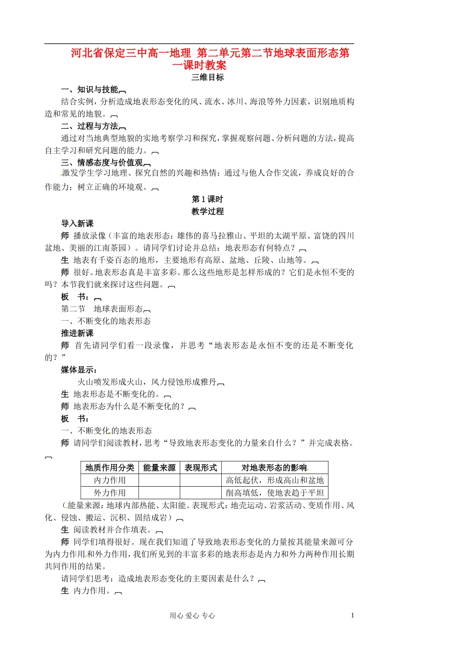 河北省保定三中高一地理 第二单元第二节地球表面形态第一课时教案_第1页