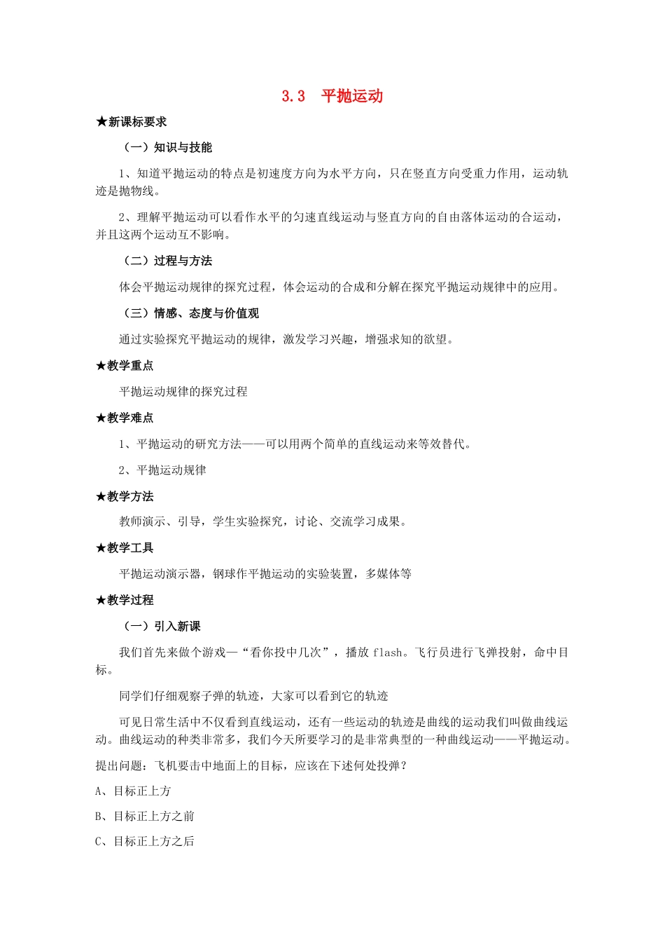 高中物理 第三章第3节平抛运动教案 鲁科版必修2_第1页