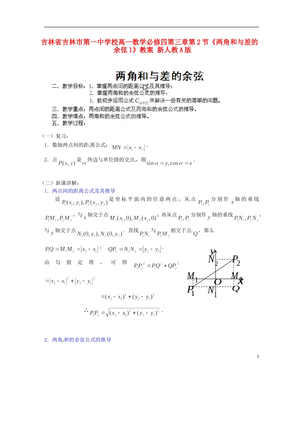 吉林省吉林市第一中学校高中数学 第三章第2节《两角和与差的余弦1》教案 新人教A版必修4_第1页