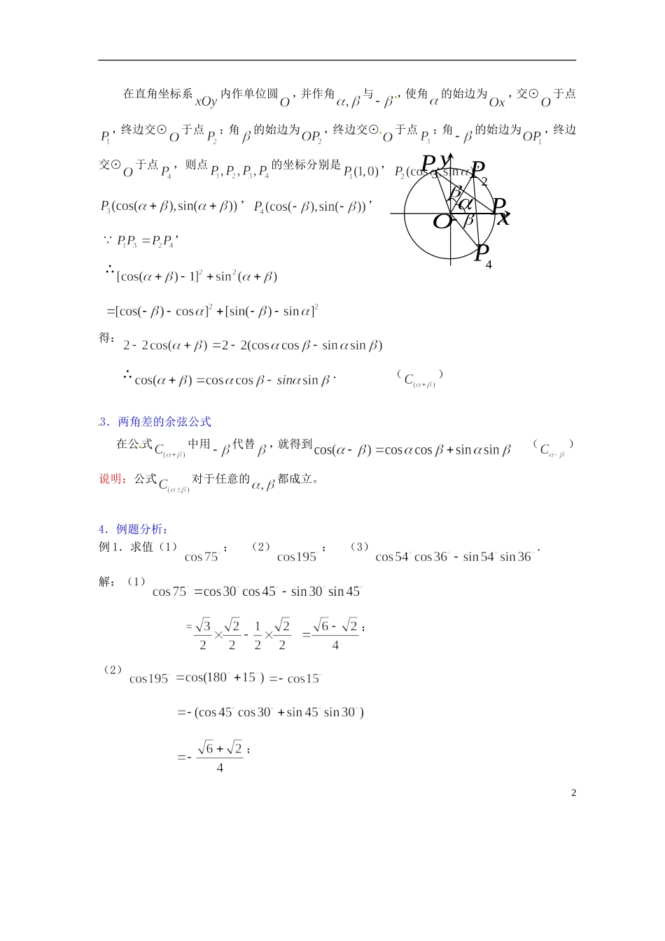 吉林省吉林市第一中学校高中数学 第三章第2节《两角和与差的余弦1》教案 新人教A版必修4_第2页