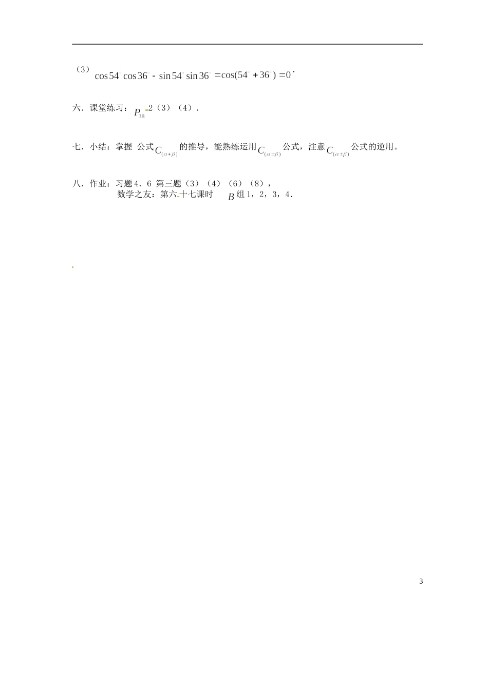 吉林省吉林市第一中学校高中数学 第三章第2节《两角和与差的余弦1》教案 新人教A版必修4_第3页