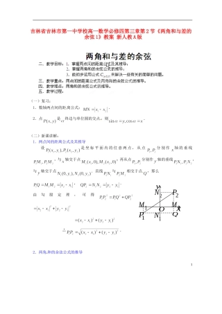 吉林省吉林市第一中学校高中数学 第三章第2节《两角和与差的余弦1》教案 新人教A版必修4