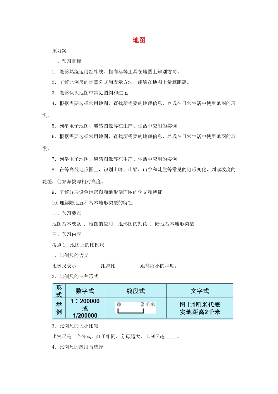 中考地理一轮复习 地图导学案-人教版初中九年级全册地理学案_第1页