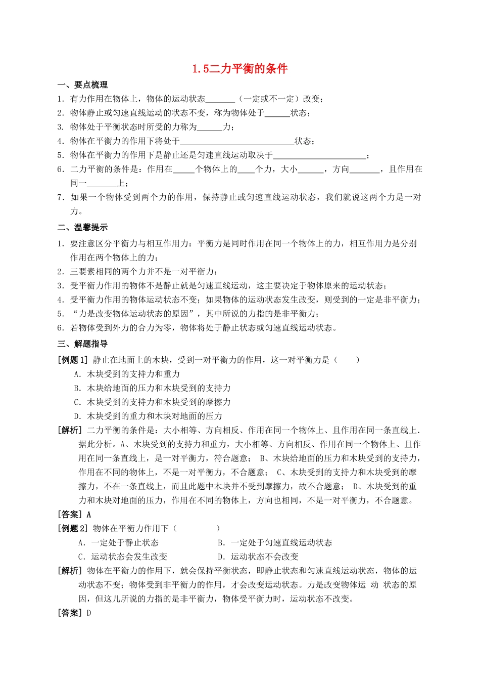 八年级科学上册 1.5 二力平衡的条件导学案 （新版）华东师大版-（新版）华东师大版初中八年级上册自然科学学案_第1页