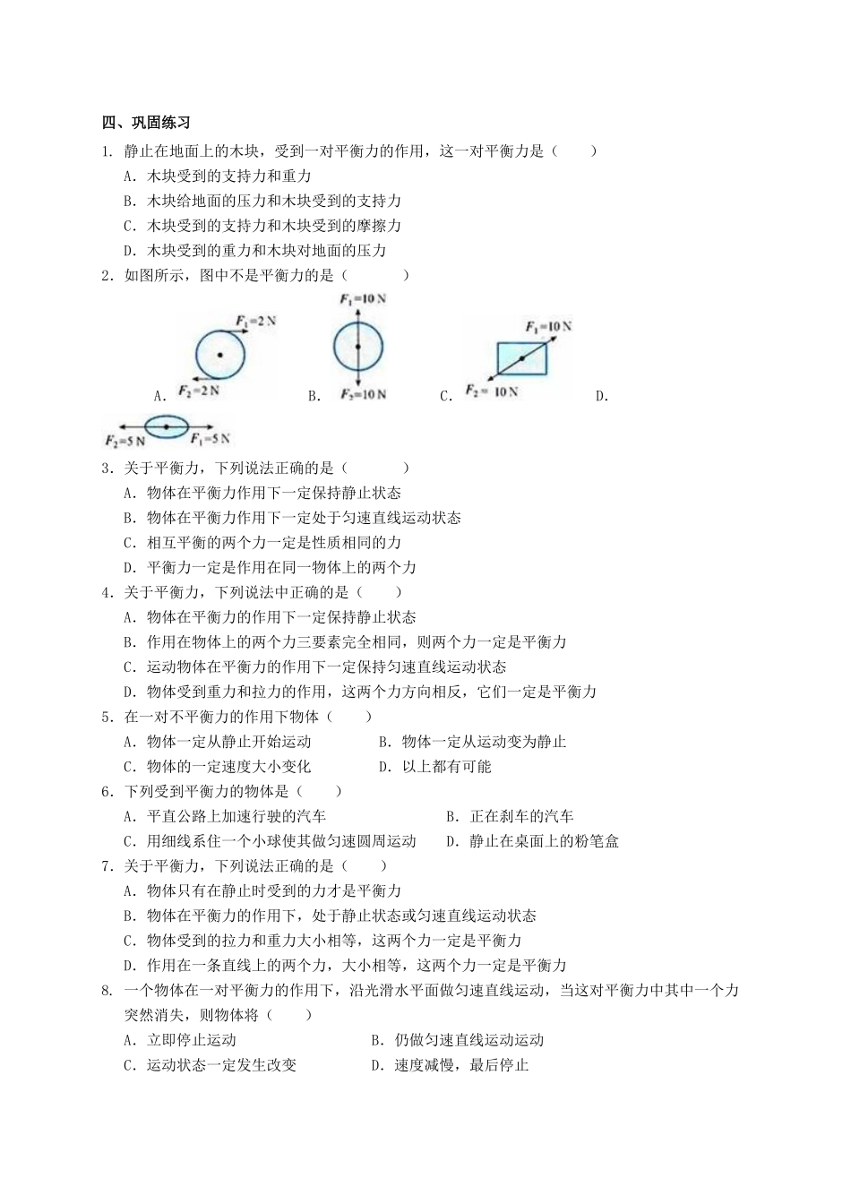八年级科学上册 1.5 二力平衡的条件导学案 （新版）华东师大版-（新版）华东师大版初中八年级上册自然科学学案_第2页