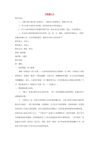 七年级语文上册 第14课《美猴王》精品教学设计 语文版教材-语文版教材初中七年级上册语文教学设计