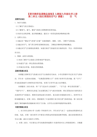 【黄冈教研备课精品套装】九年级化学上册 第二单元《我们周围的空气》课题1  空气教案  人教新课标版