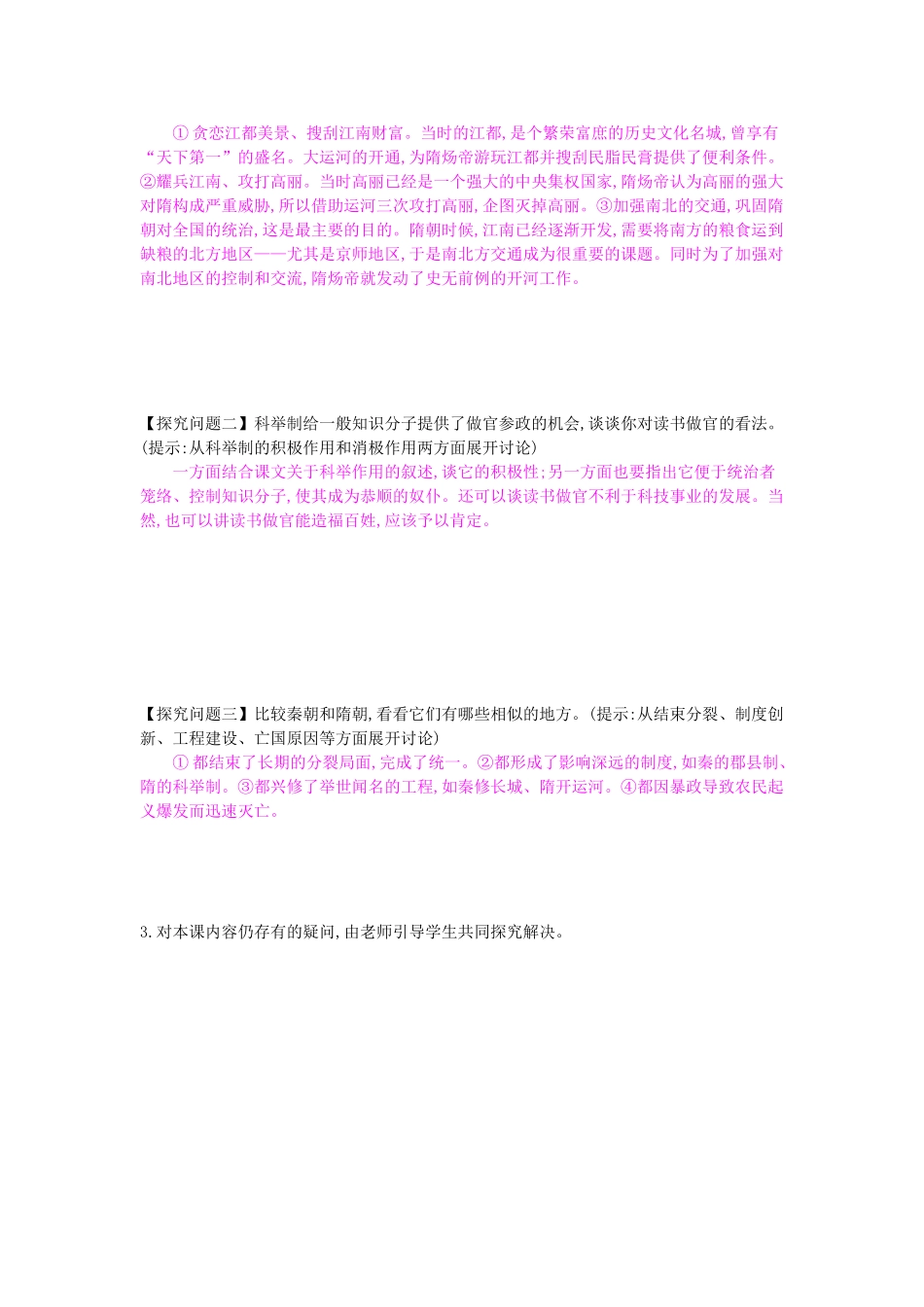 七年级历史下册 第一课《开运河 创科举》导学案 岳麓版-岳麓版初中七年级下册历史学案_第2页