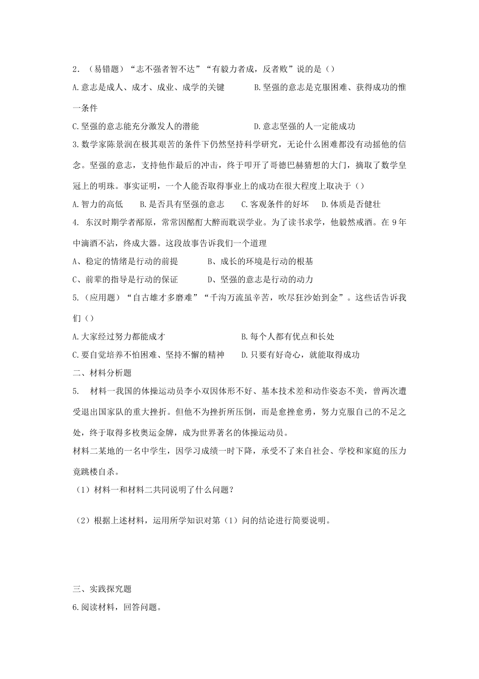 八年级思想品德上册 第三课《优良的意志品质》第二课时意志的力量同步学案 苏教版_第3页
