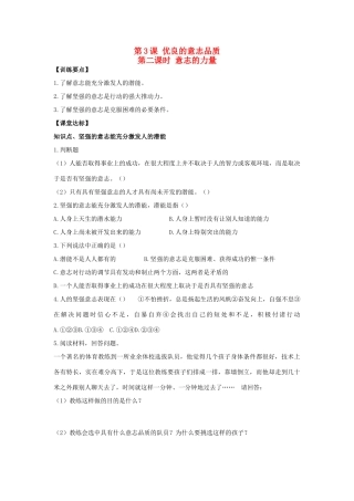 八年级思想品德上册 第三课《优良的意志品质》第二课时意志的力量同步学案 苏教版