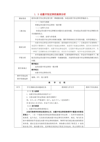 高中物理 第1章 碰撞与动量守恒 1.3 动量守恒定律的案例分析教学设计 沪科版选修3-5-沪科版高二选修3-5物理教案