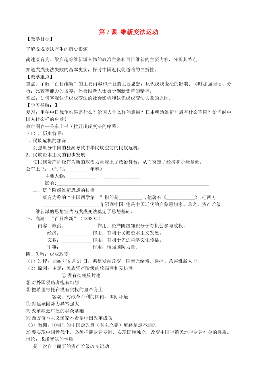 八年级历史上册 第7课 维新变法运动学案 北师大版-北师大版初中八年级上册历史学案_第1页
