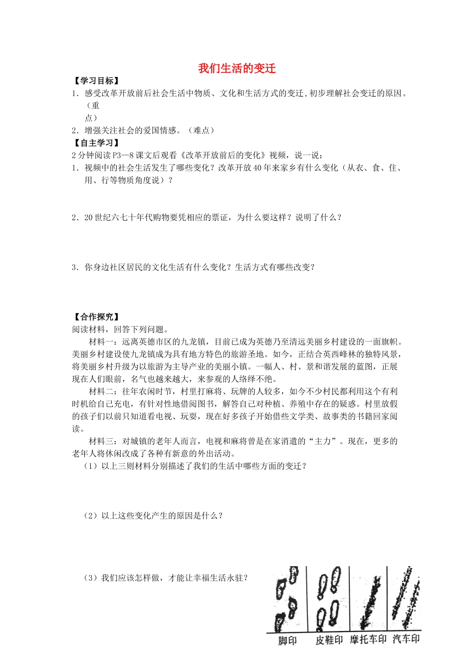 九年级道德与法治上册 第1单元 感受时代脉动 第1课 认识社会巨变 第1框 我们生活的变迁学案 北师大版-北师大版初中九年级上册政治学案_第1页