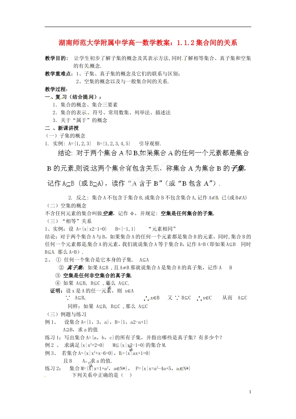湖南师范大学附属中学高一数学 1.1.2集合间的关系教案_第1页