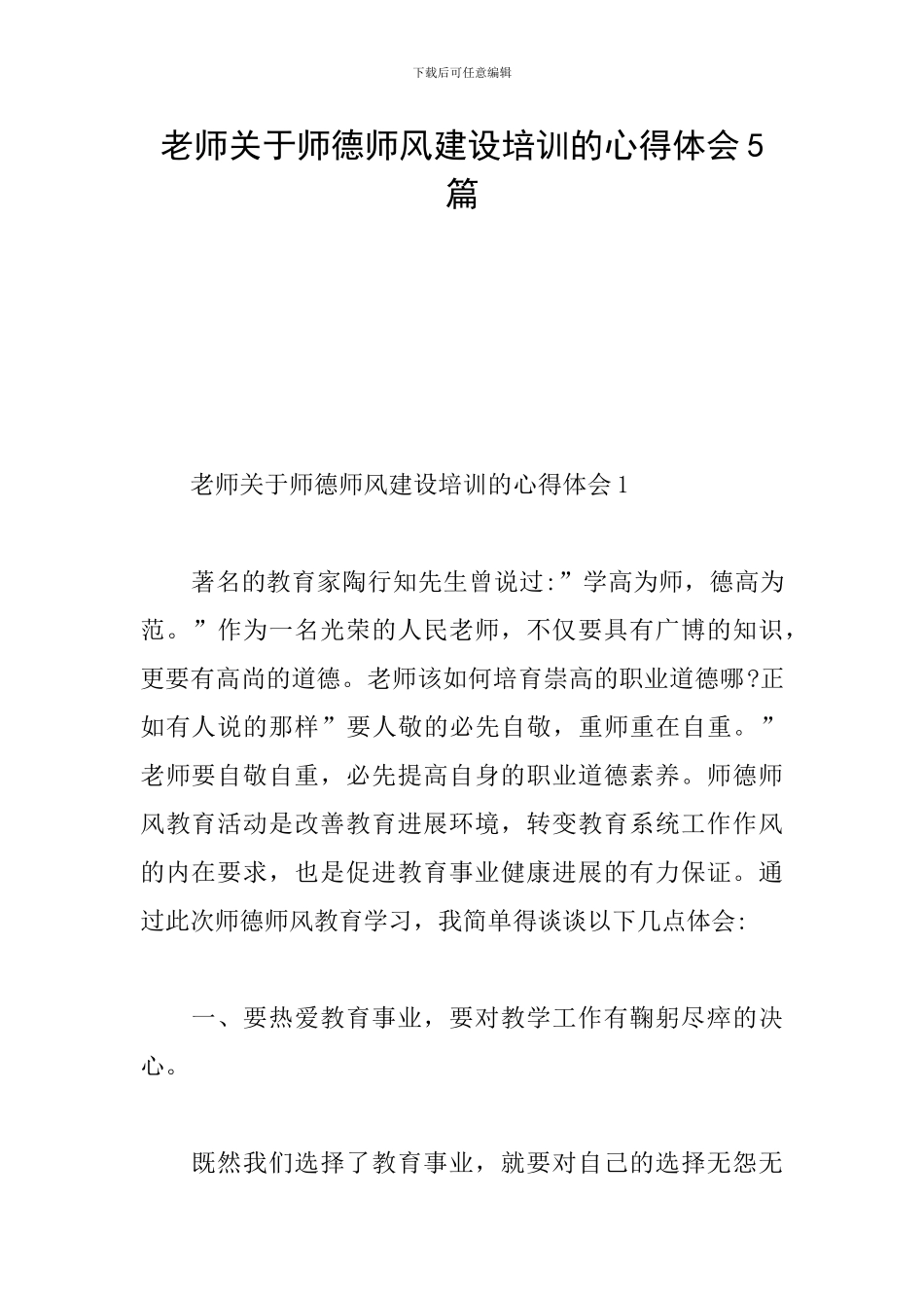 教师关于师德师风建设培训的心得体会5篇_第1页