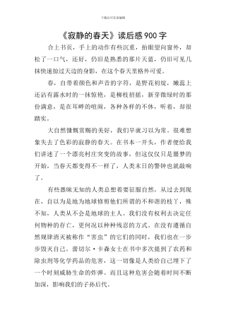 《寂静的春天》读后感900字