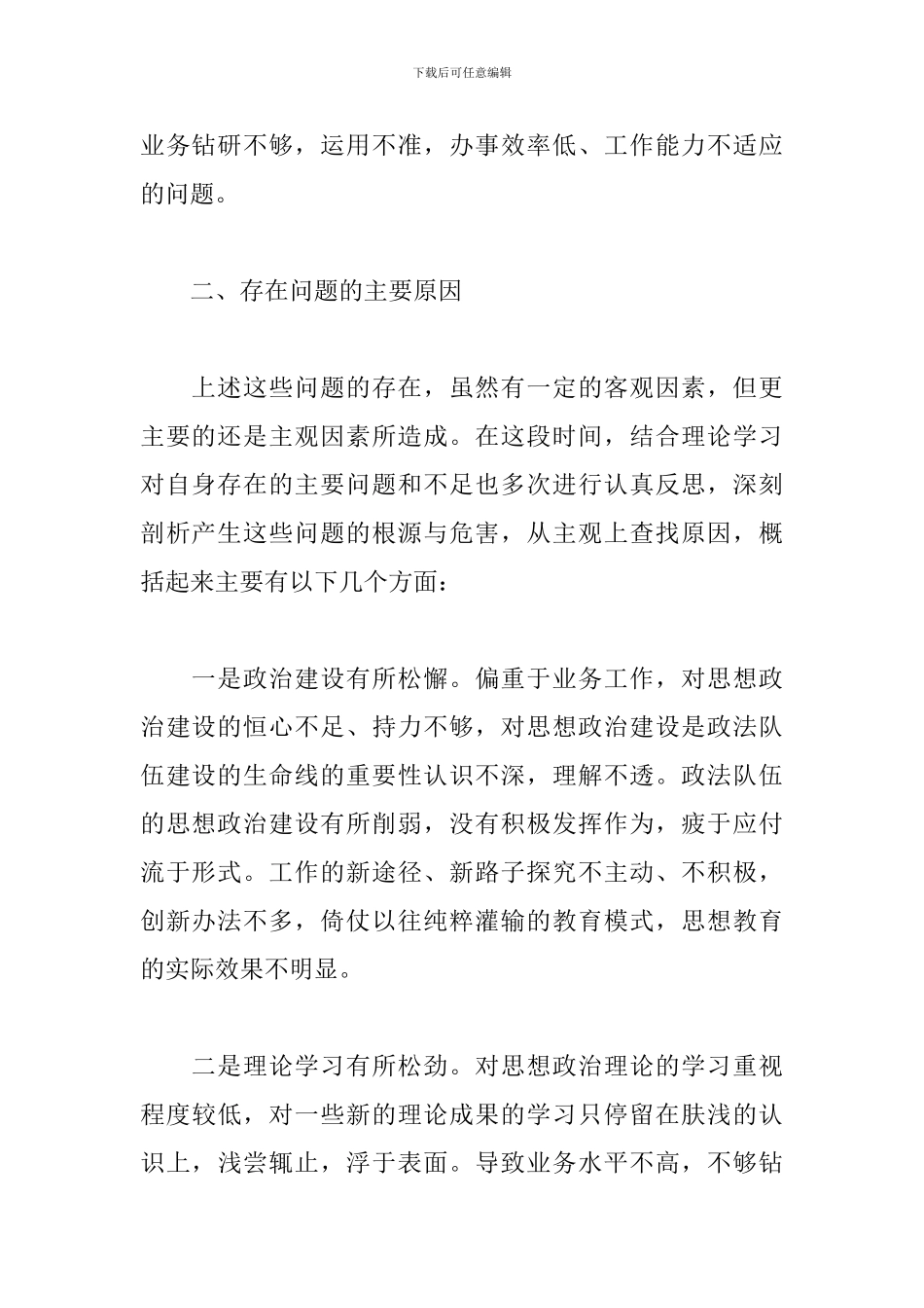 2024年政法队伍在教育整顿自查自评报告范文_第2页