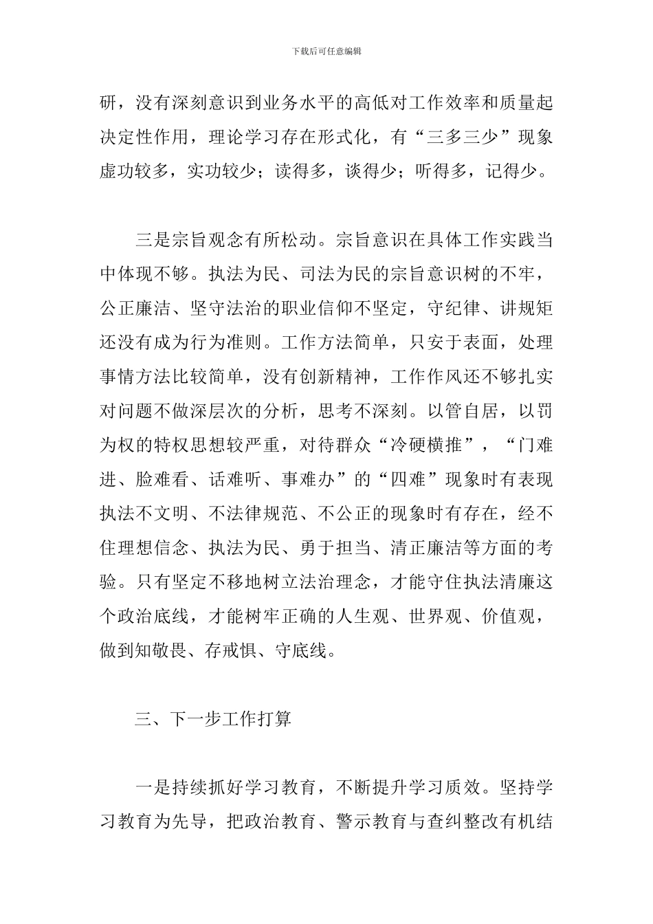 2024年政法队伍在教育整顿自查自评报告范文_第3页