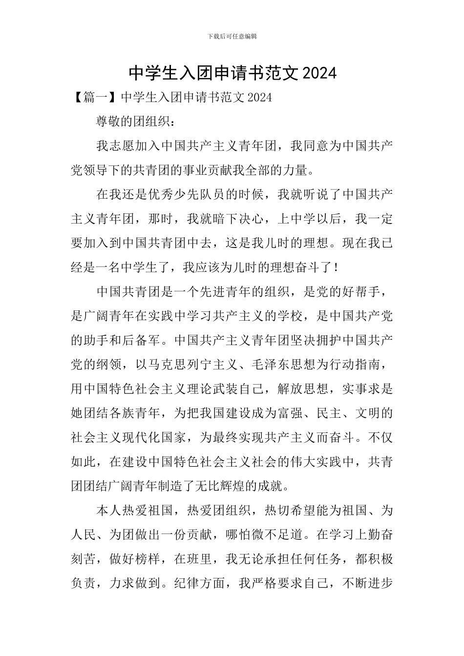 中学生入团申请书范文2024_第1页