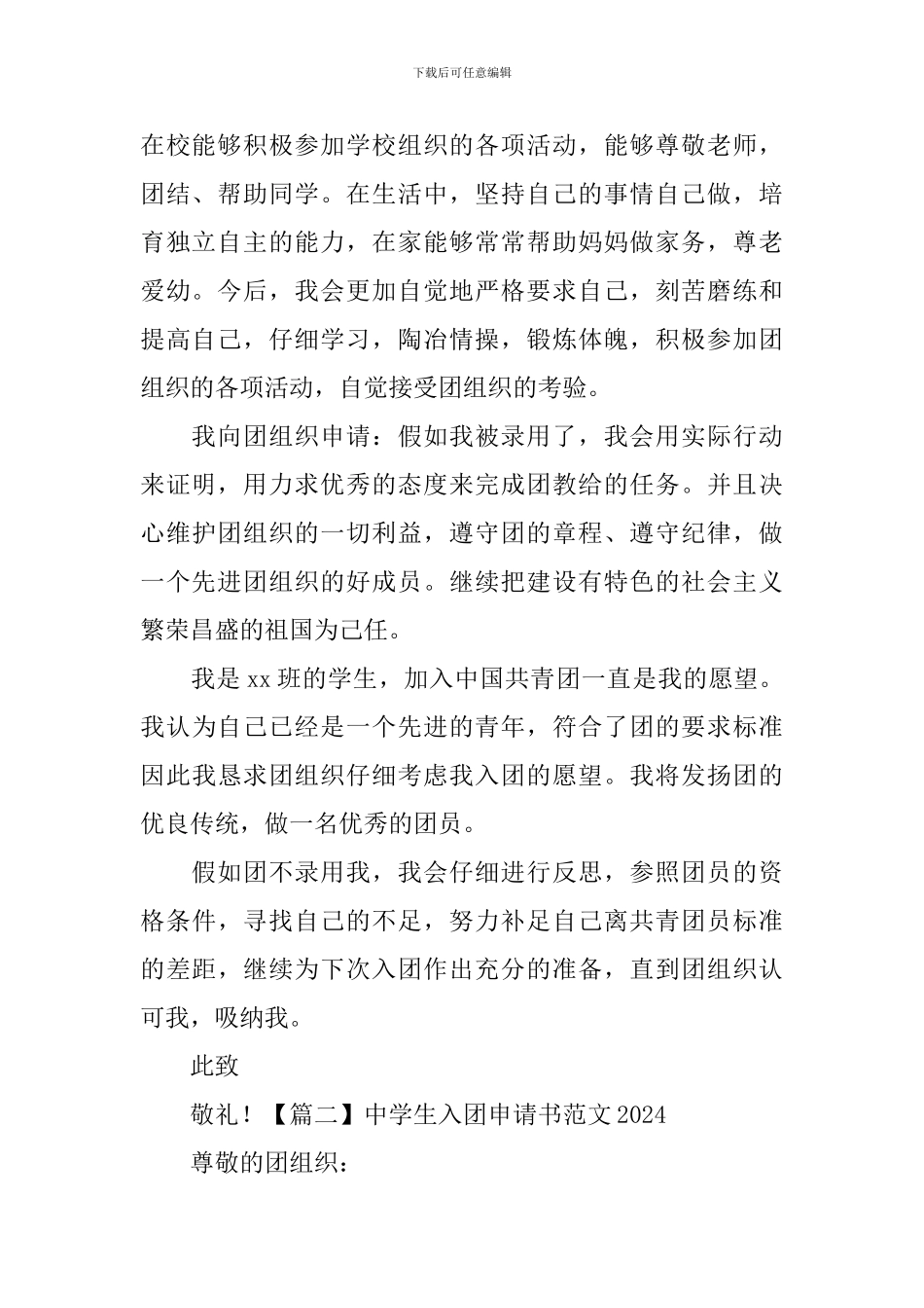 中学生入团申请书范文2024_第2页
