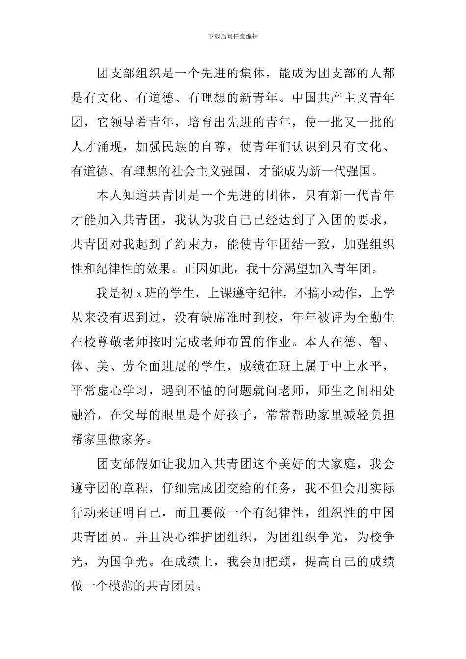 中学生入团申请书范文2024_第3页