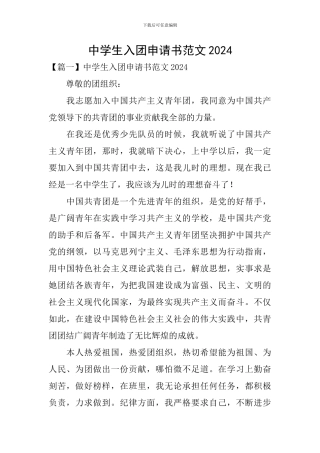 中学生入团申请书范文2024