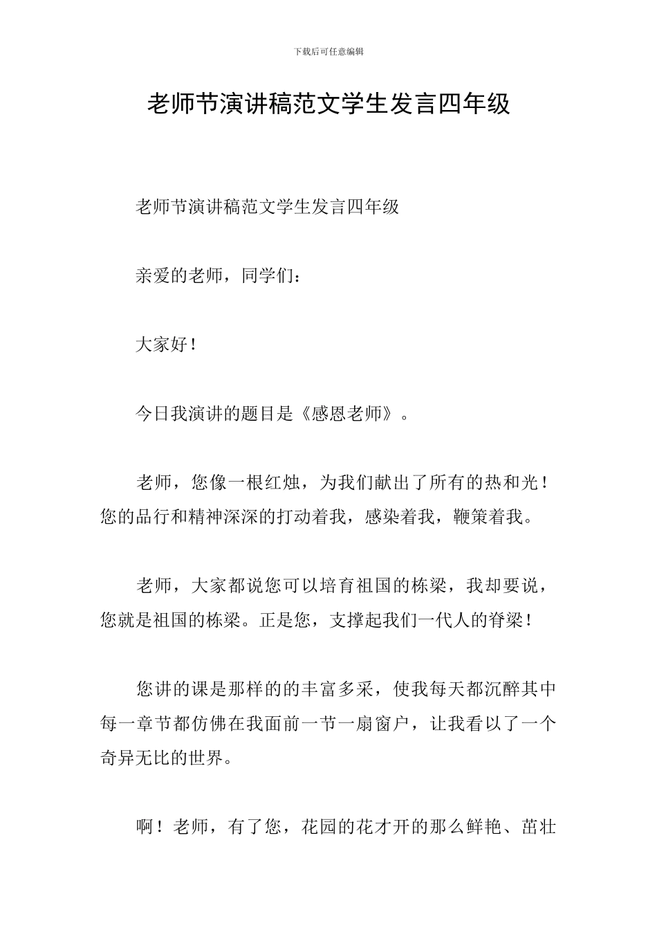 教师节演讲稿范文学生发言四年级_第1页