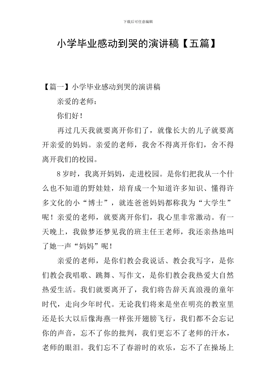 小学毕业感动到哭的演讲稿_第1页