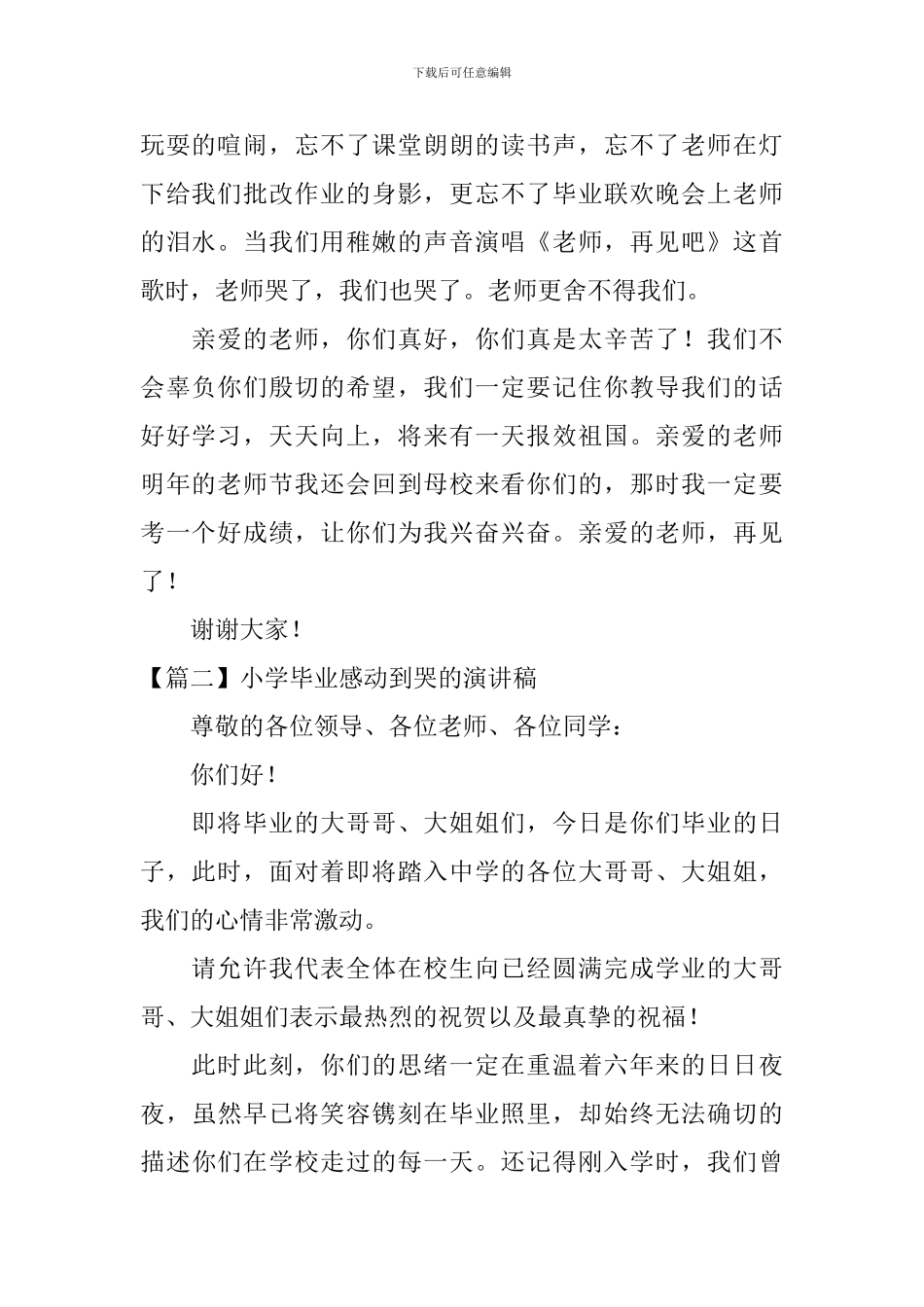 小学毕业感动到哭的演讲稿_第2页
