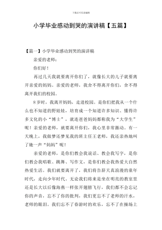 小学毕业感动到哭的演讲稿
