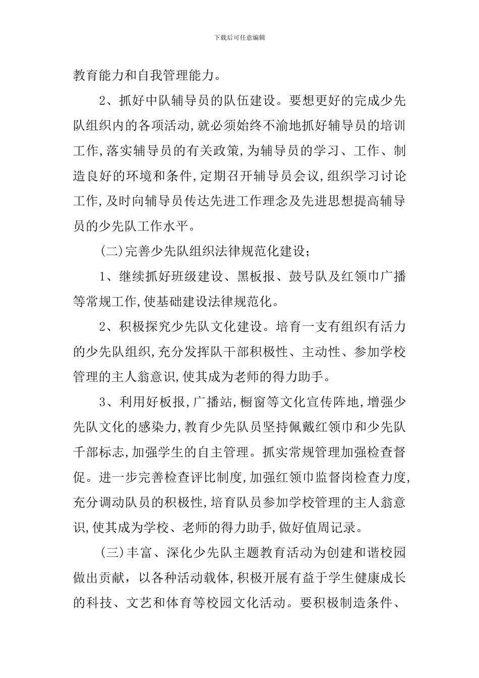 2024—2024学年度少先队工作计划_第2页
