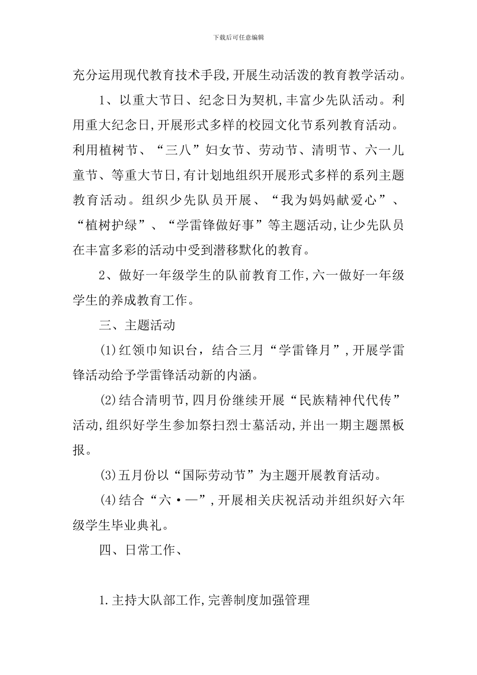 2024—2024学年度少先队工作计划_第3页