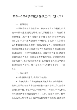 2024—2024学年度少先队工作计划