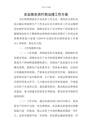 农业部农资打假治理工作方案