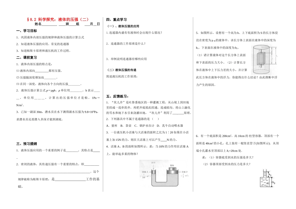 沪科版同步学案§8.2 科学探究：液体的压强（2）_第1页
