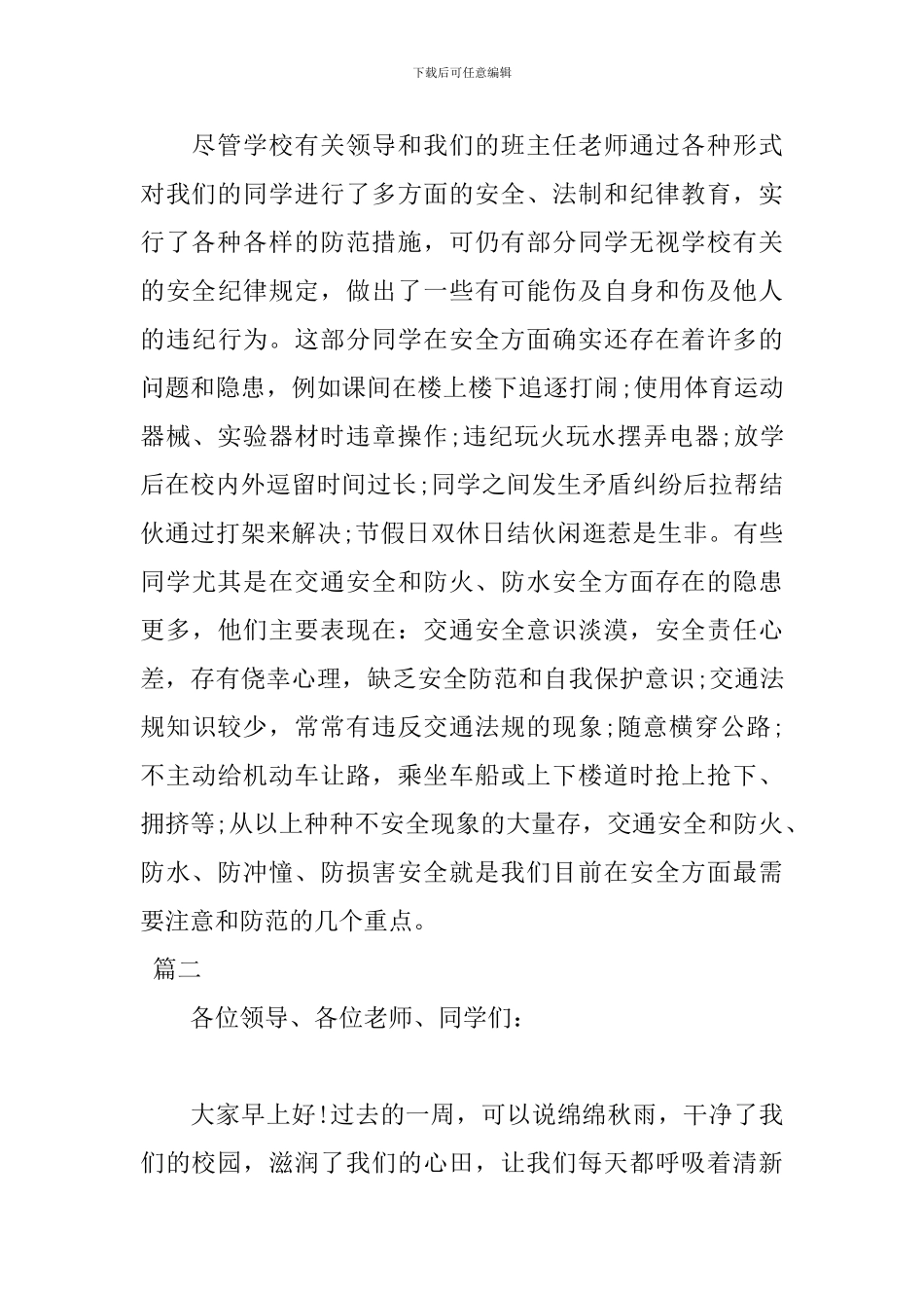 小学安全教育讲话稿开场白范文1000字_第3页