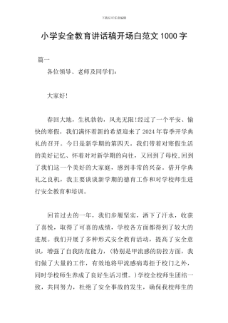 小学安全教育讲话稿开场白范文1000字