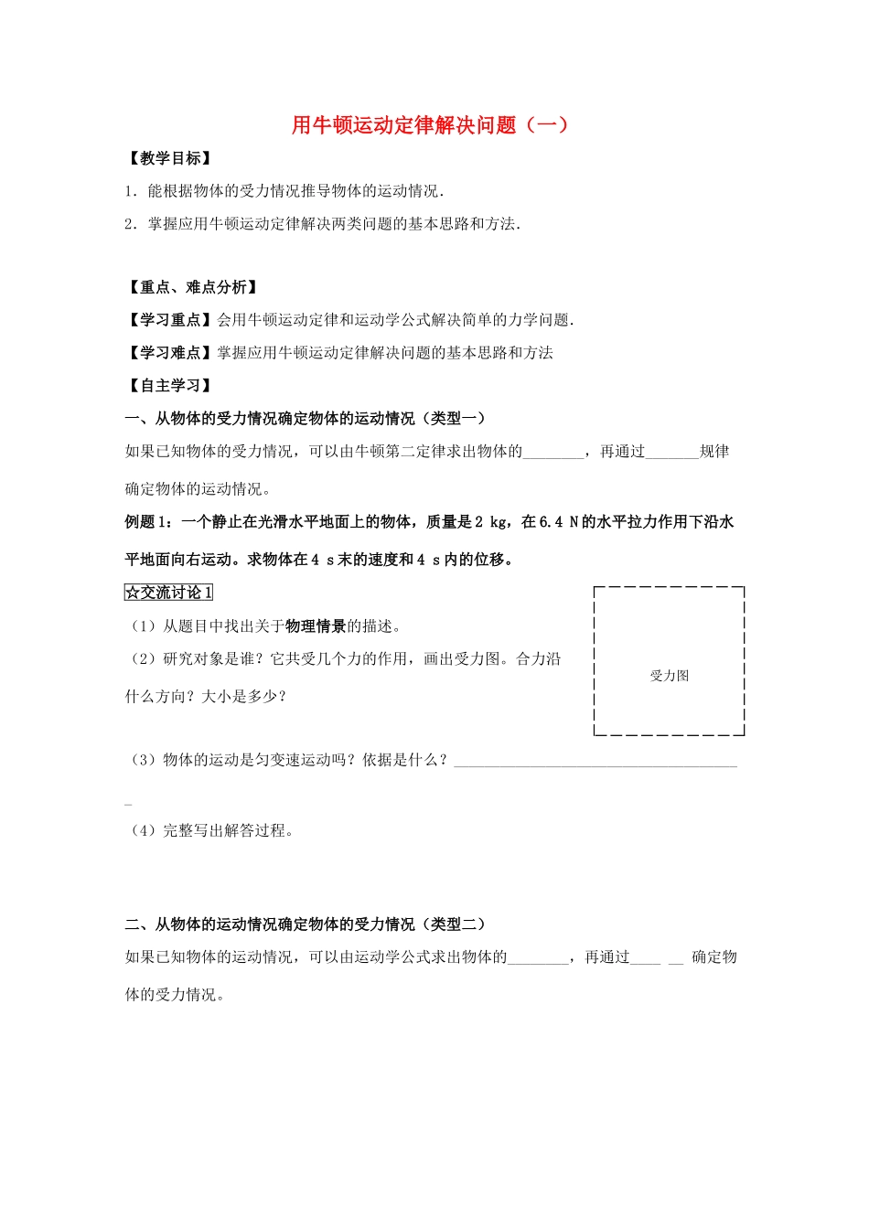 高中物理 用牛顿运动定律解决问题（一）教学设计 新人教版必修1-新人教版高一必修1物理教案_第1页