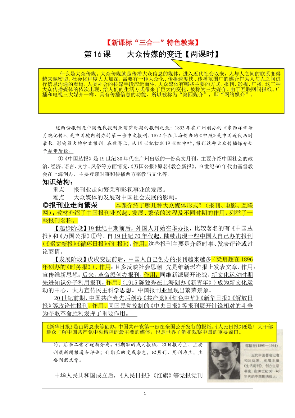 历史新课标“三合一”特色教案：第16课《大众传媒的变迁》_第1页