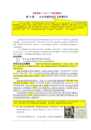 历史新课标“三合一”特色教案：第16课《大众传媒的变迁》